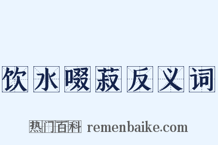 饮水啜菽反义词是什么意思的图片